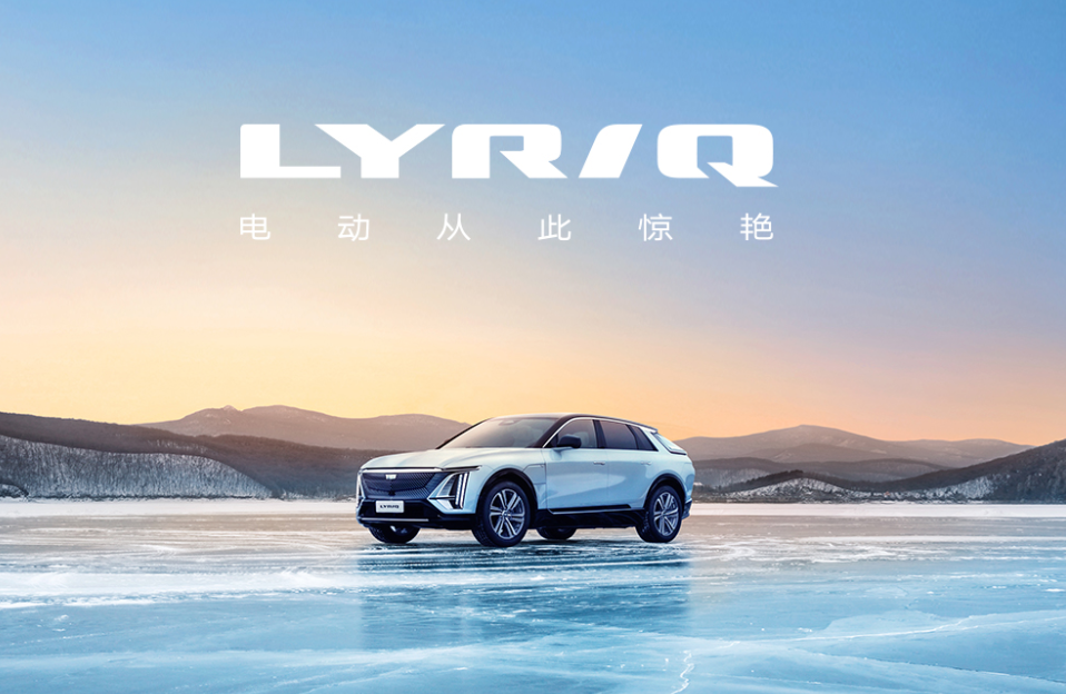 预售价43.97万元 凯迪拉克LYRIQ将于3月21日投产