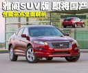 ŸSUV漴