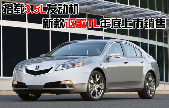 搭载3.5L发动机 新款讴歌TL 12月国内上市