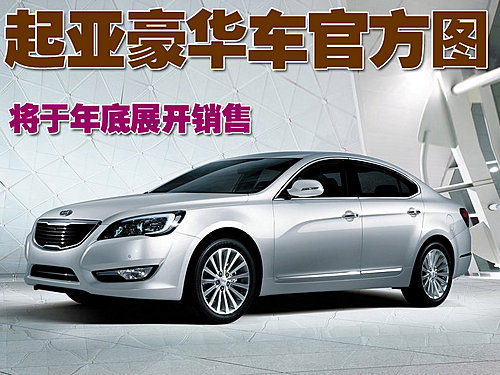 起亚Cadenza豪华轿车