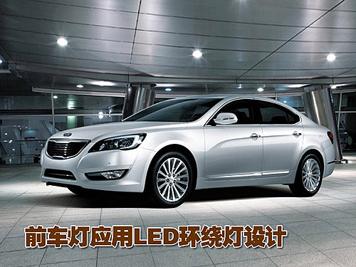 起亚Cadenza豪华轿车