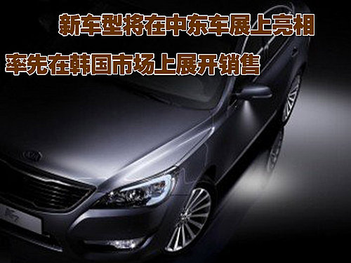 起亚Cadenza豪华轿车