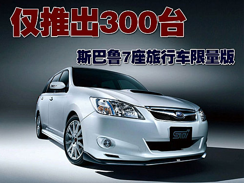 斯巴鲁Exiga 2.0GT