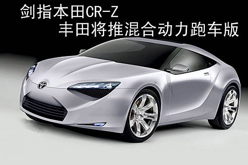 剑指本田CR-Z 丰田将推混合动力跑车版