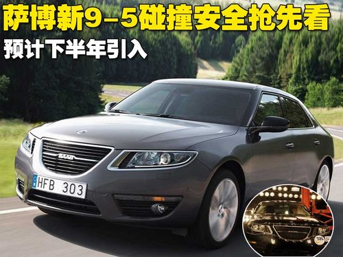 萨博SAAB 新9-5