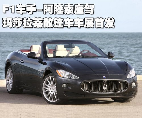 玛莎拉蒂GranCabrio