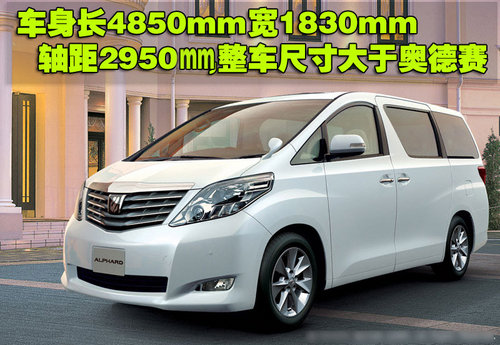 丰田Alphard