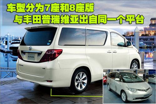 丰田高端MPV
