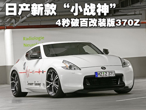 日产(进口) 日产 370Z