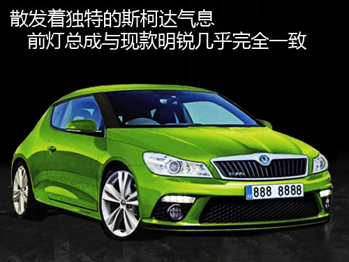 斯柯达双门轿跑 与高尔夫共享平台_选车网