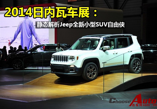 2014日内瓦车展：解析Jeep小型SUV自由侠