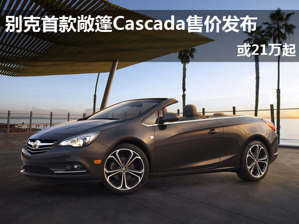 别克首款敞篷cascada售价发布 起售价约21万元 _选车网