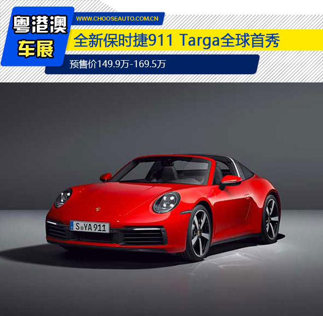ȫ±ʱ911 Targaȫ Ԥۼ149.9-169.5