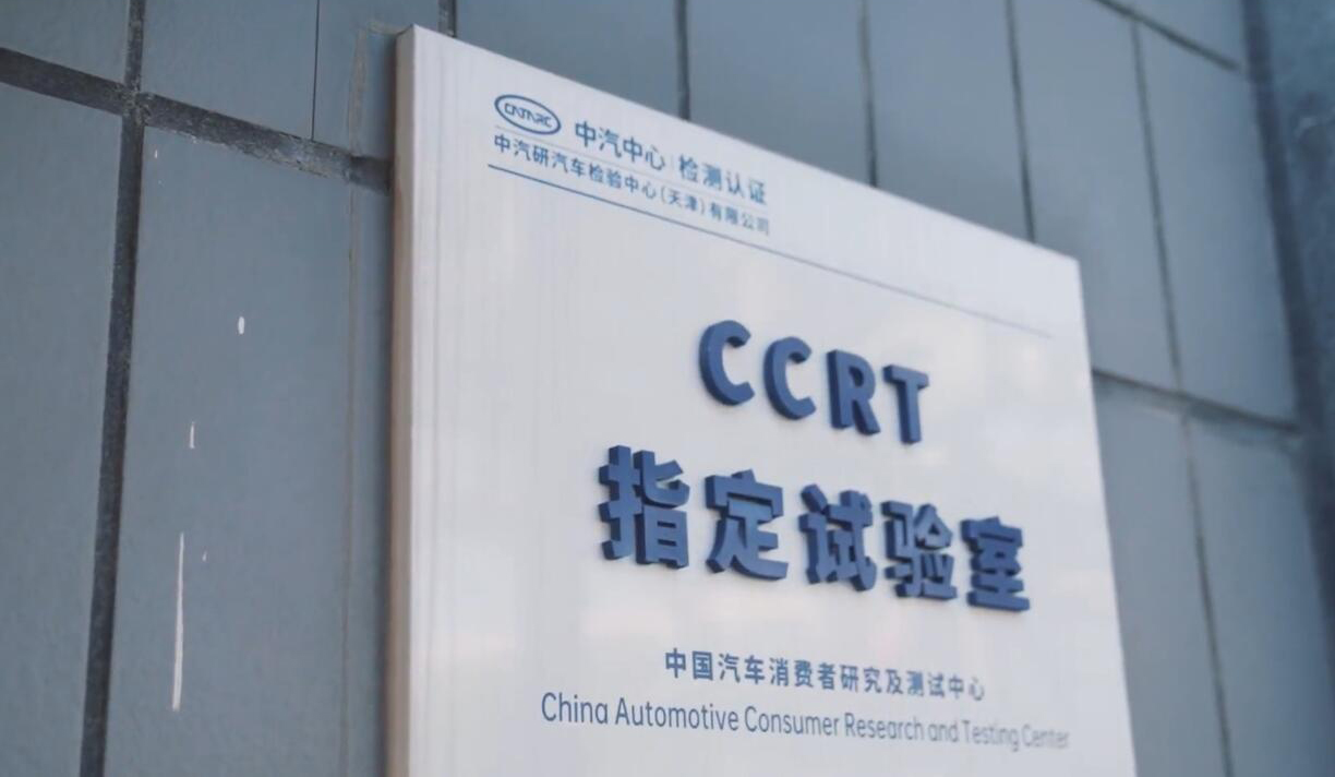 CCRT将成行业遵从的中国标准