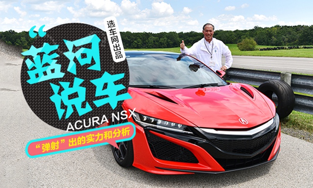 ˵Acura NSX䡱ʵͷ