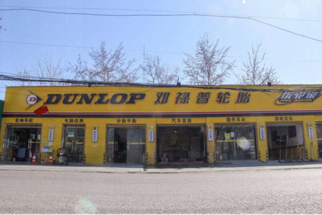 邓禄普轮胎 以身作则助力抗疫胜利