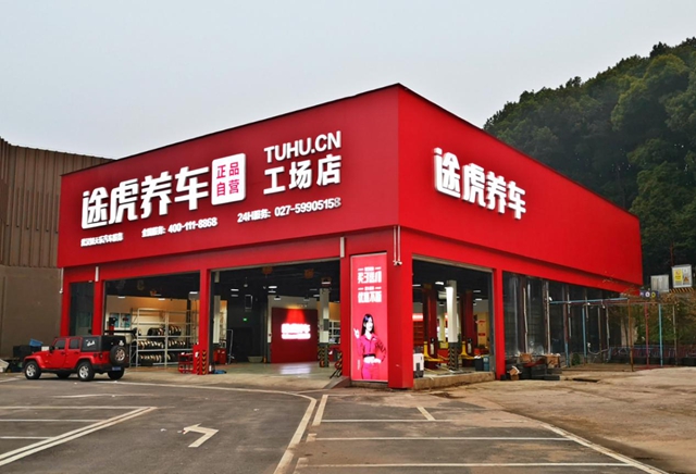 途虎养车累计减免工场店管理费超1000万元