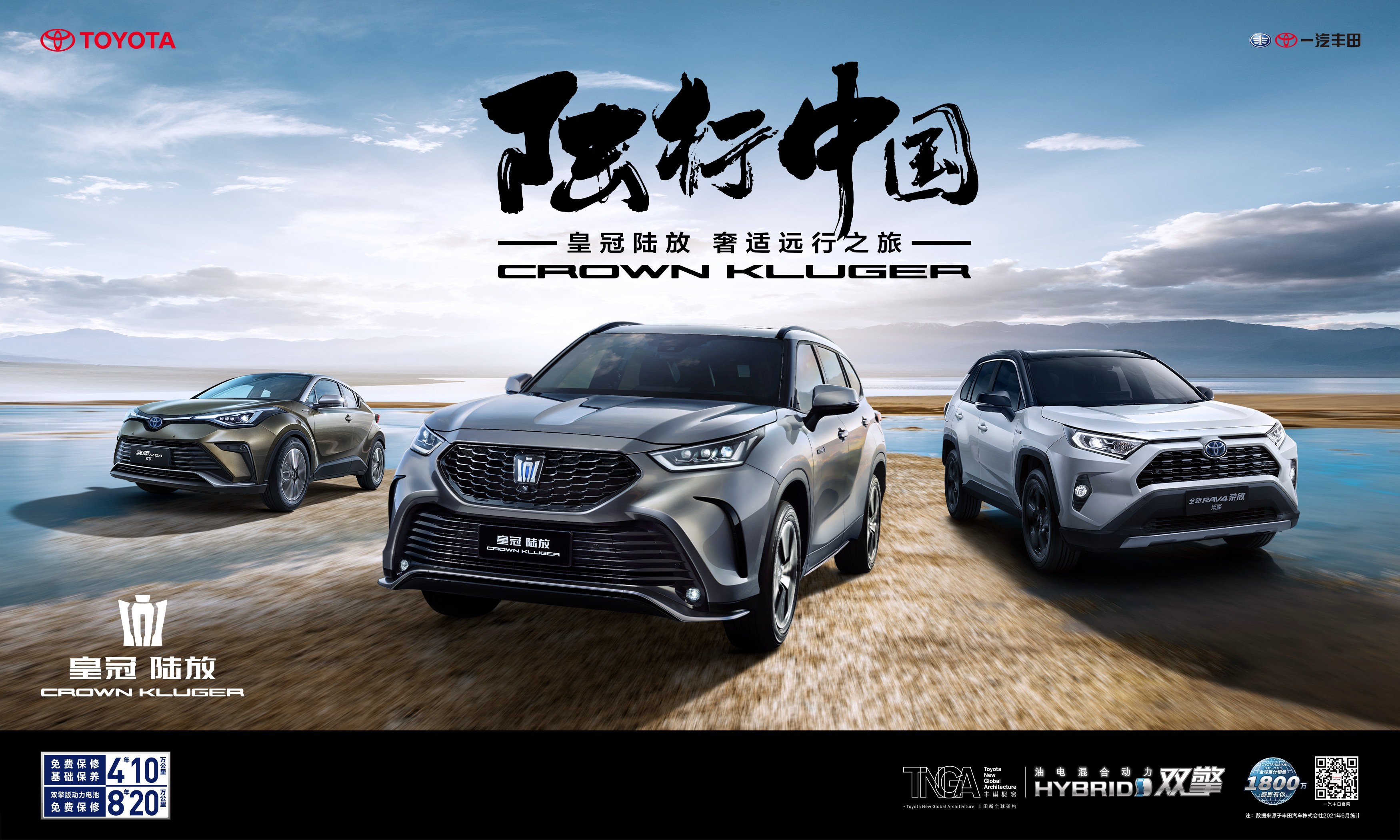 一汽丰田 皇冠陆放"陆行中国"即将开启