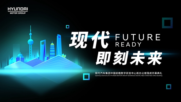 天美汽车,提速数字本土化转型 现代汽车集团中国前瞻数字研发中心开幕