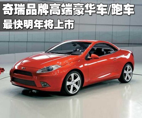 奇瑞品牌高端豪华车/跑车最快明年将上市