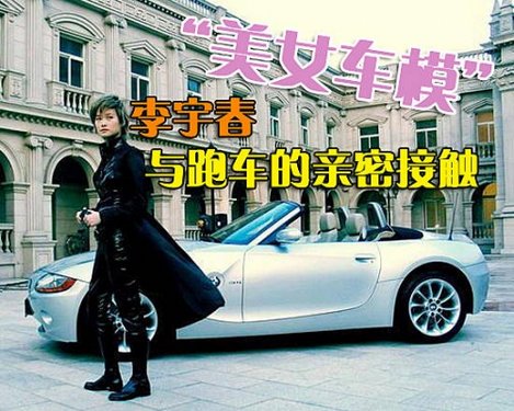 “美女车模” 李宇春与跑车的亲密接触
