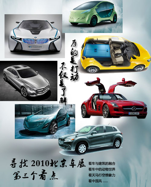 2010北京车展第三看点看设计潮流所向