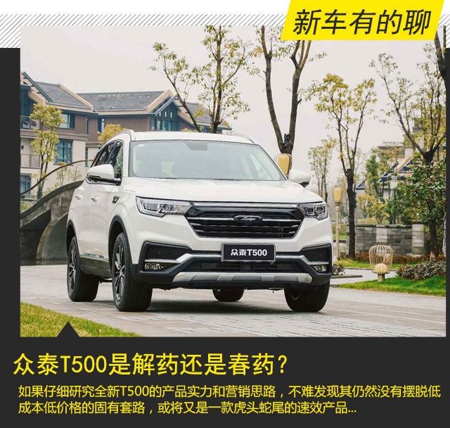 众泰t500是"解药"还是"春药"? _选车网