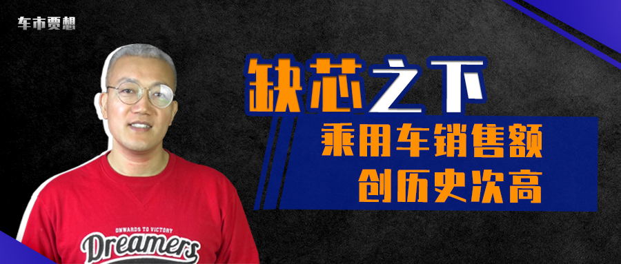缺芯之下乘用车销售额创历史次高