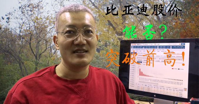 比亚迪股价能否突破前高？