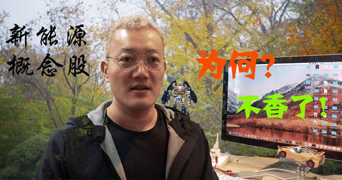 新能源概念股为何不香了？