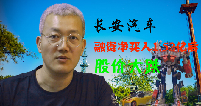 长安融资净买入1.52亿后股价大跌