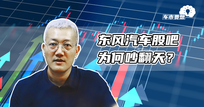 东风汽车股吧为何吵翻天？