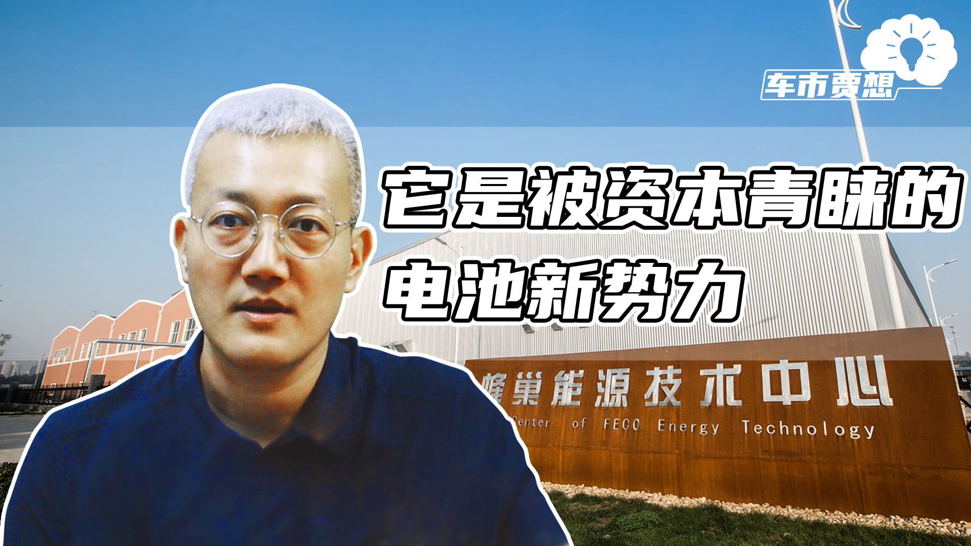 它是被资本青睐的电池新势力