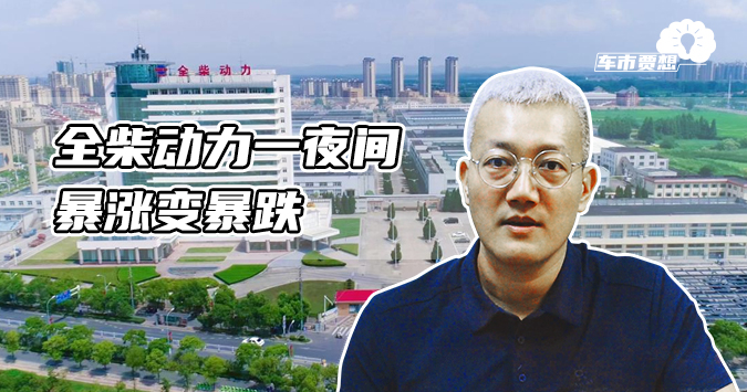 全柴动力一夜间暴涨变暴跌