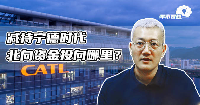 减持宁德时代 北向资金投向哪里？