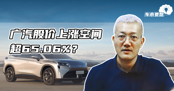 广汽股价上涨空间超65.06%？