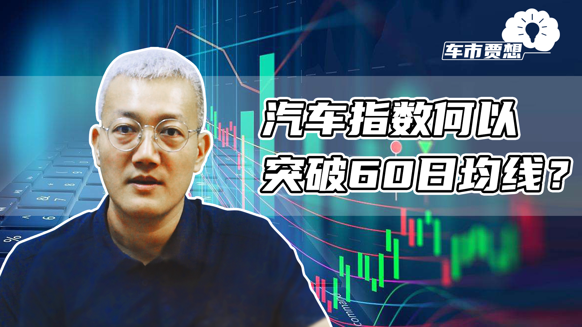 汽车指数何以突破60日均线？