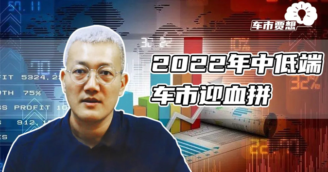 2022年中低端车市迎血拼