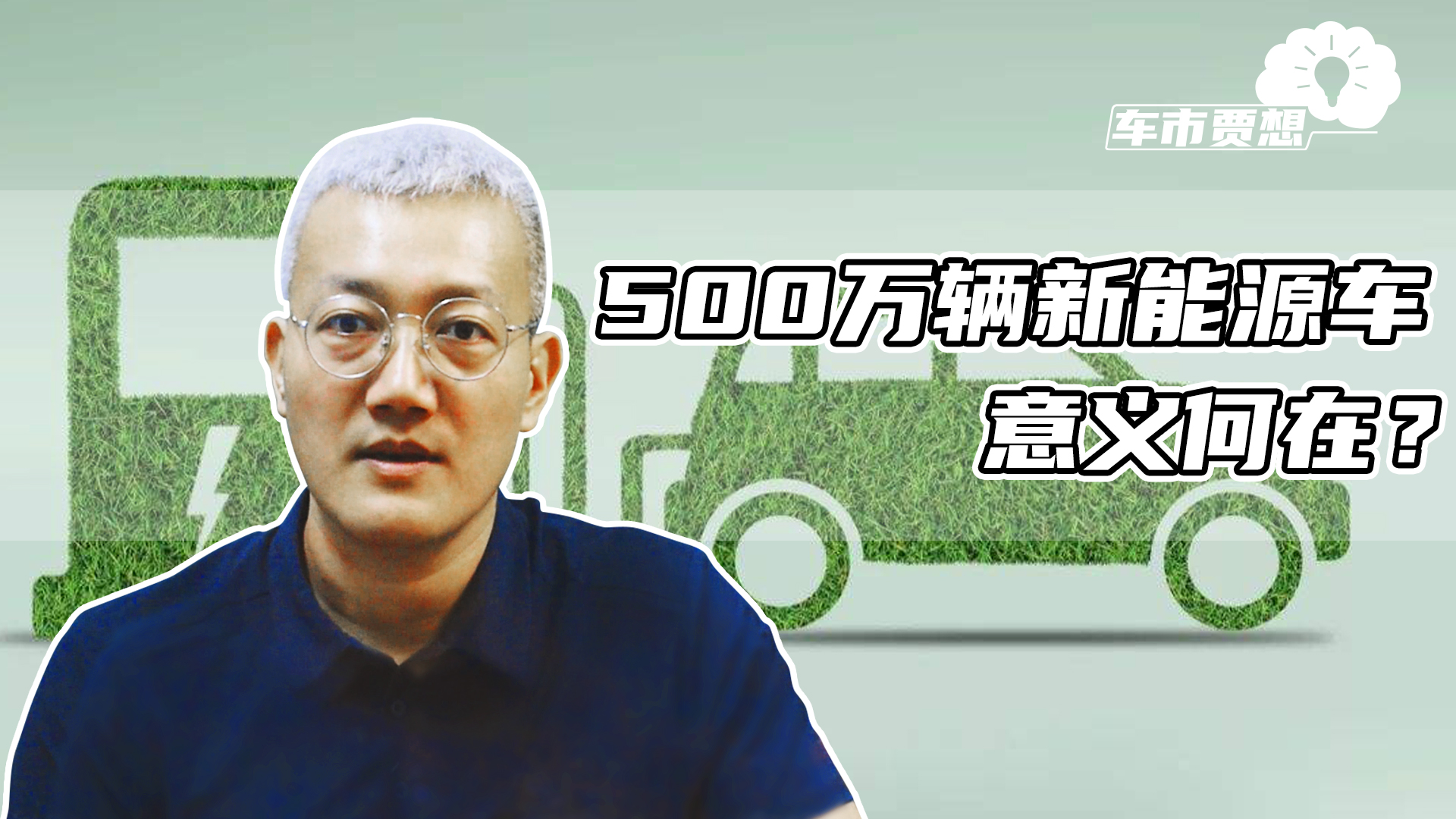 500万辆新能源车意义何在？