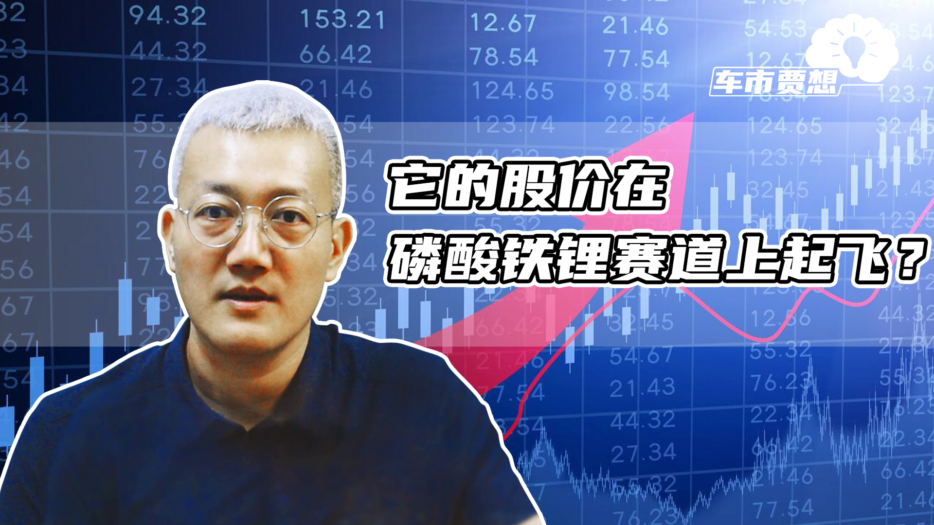 它的股价在磷酸铁锂赛道上起飞？