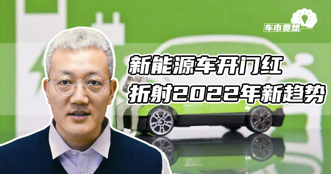 新能源车开门红折射2022年新趋势