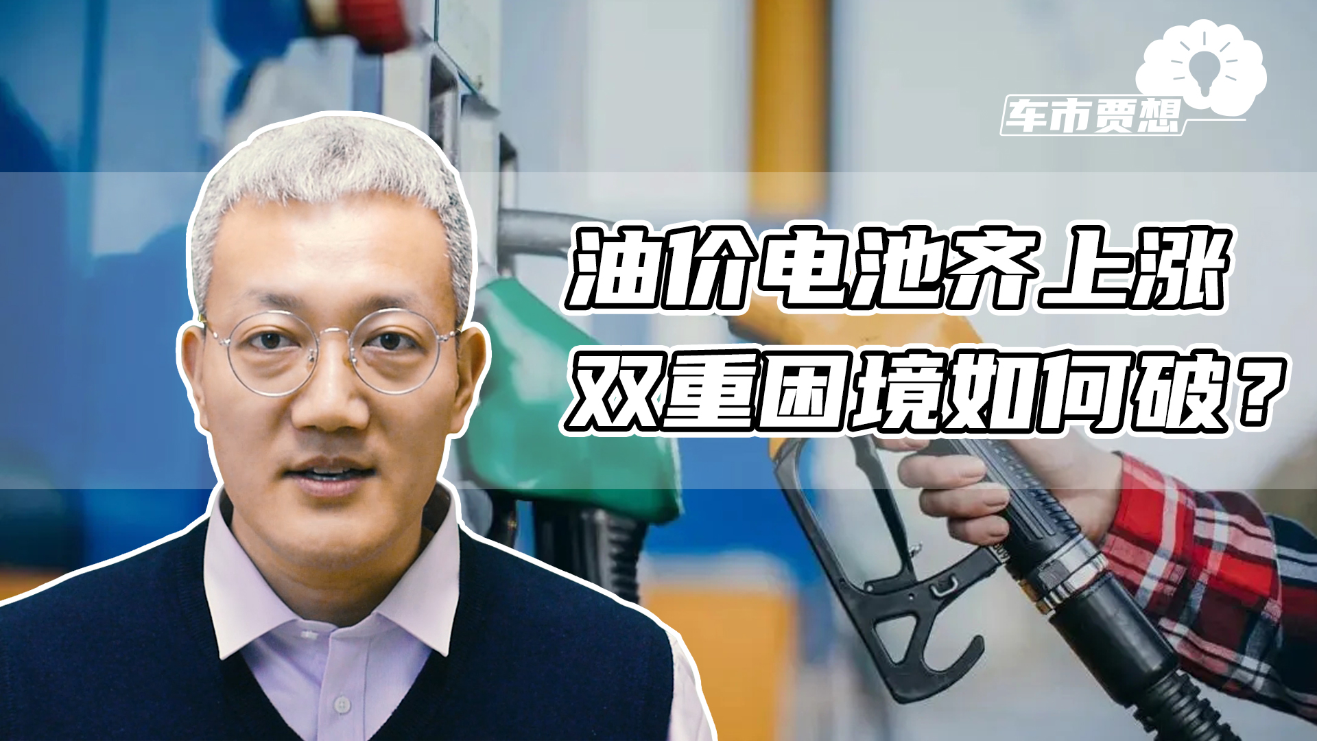 油价电池齐上涨 双重困境如何破？