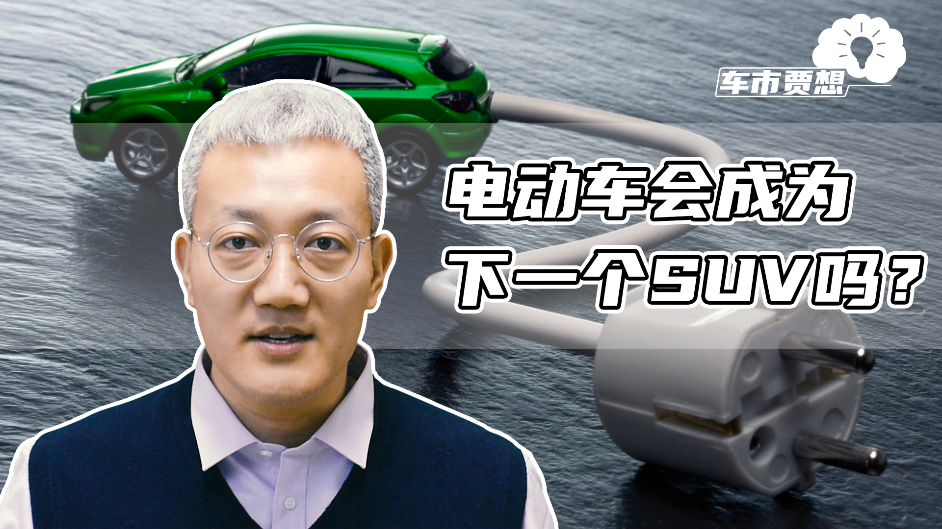 电动车会成为下一个SUV吗？