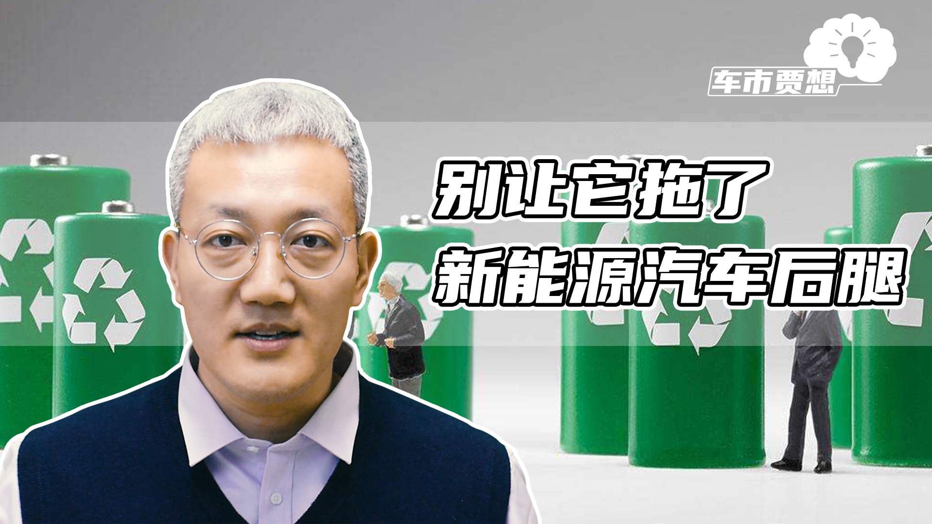 别让它拖了新能源汽车后腿