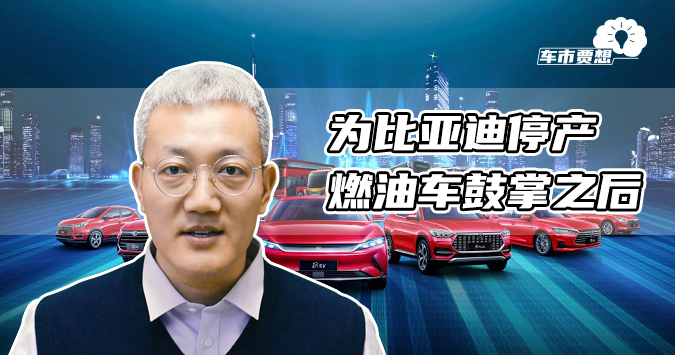 为比亚迪停产燃油车鼓掌之后