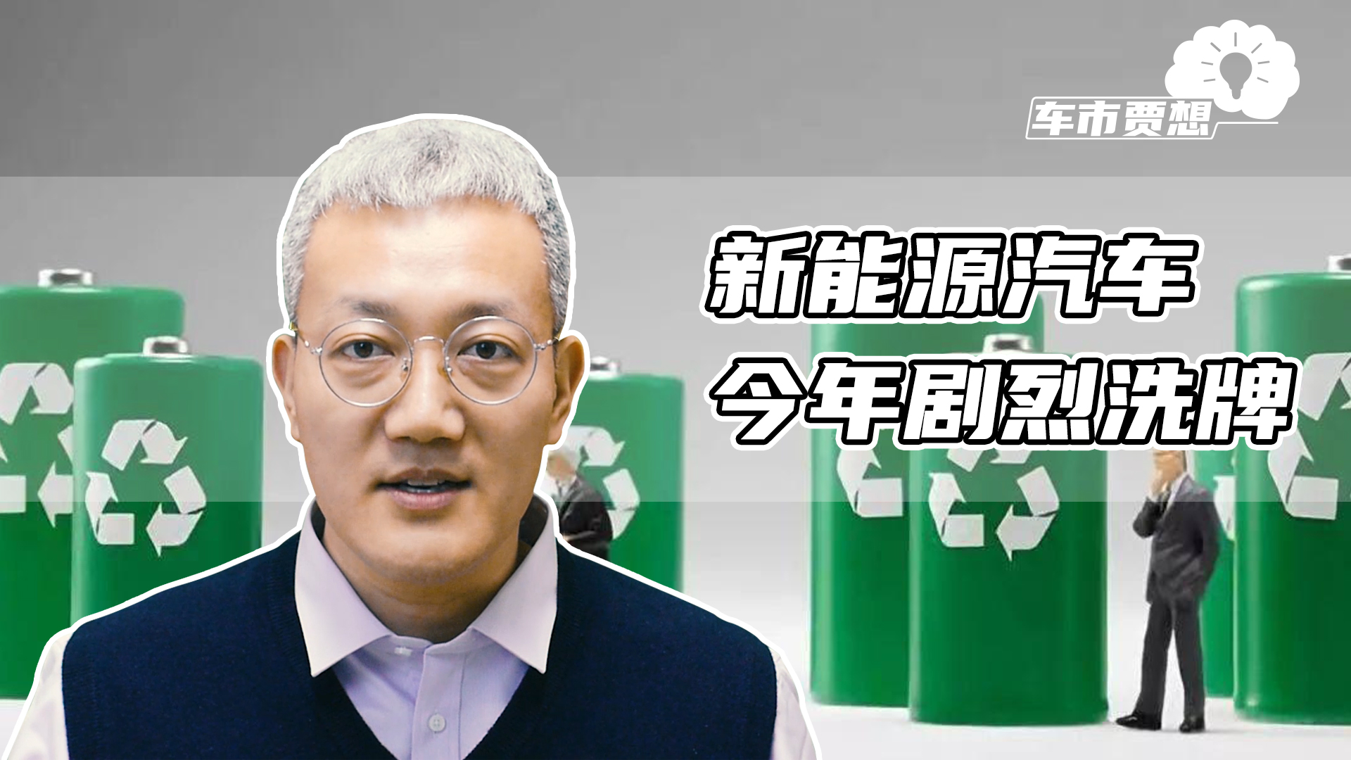 新能源汽车今年剧烈洗牌