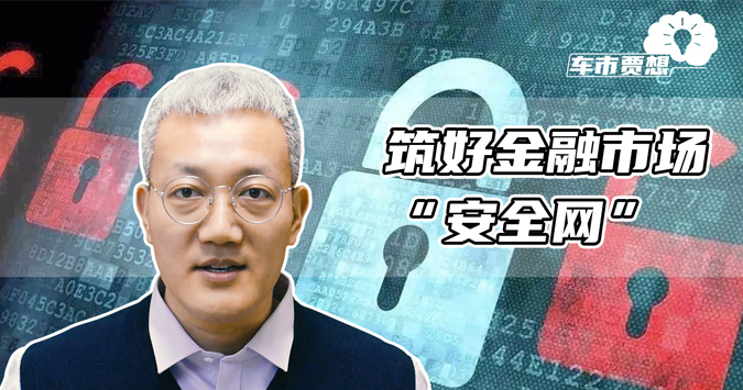 筑好金融市场“安全网”